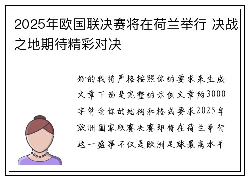 2025年欧国联决赛将在荷兰举行 决战之地期待精彩对决