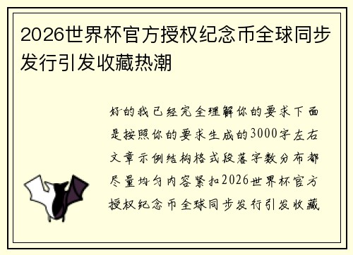 2026世界杯官方授权纪念币全球同步发行引发收藏热潮