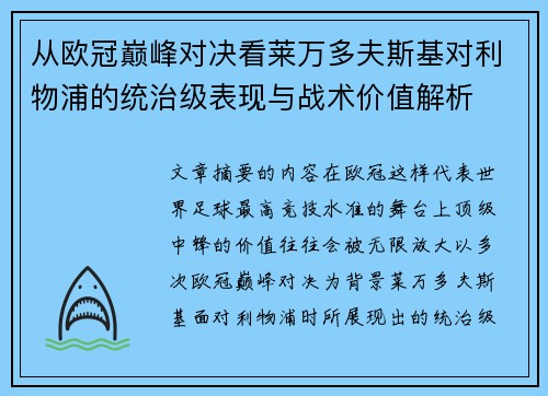 从欧冠巅峰对决看莱万多夫斯基对利物浦的统治级表现与战术价值解析 从欧冠巅峰对决看莱万多夫斯基对利物浦的统治级表现与战术价值解析