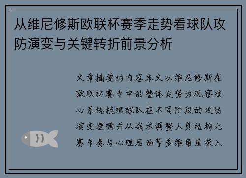 从维尼修斯欧联杯赛季走势看球队攻防演变与关键转折前景分析