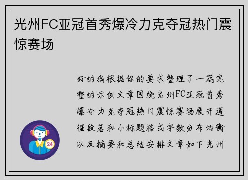 光州FC亚冠首秀爆冷力克夺冠热门震惊赛场