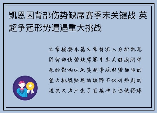 凯恩因背部伤势缺席赛季末关键战 英超争冠形势遭遇重大挑战
