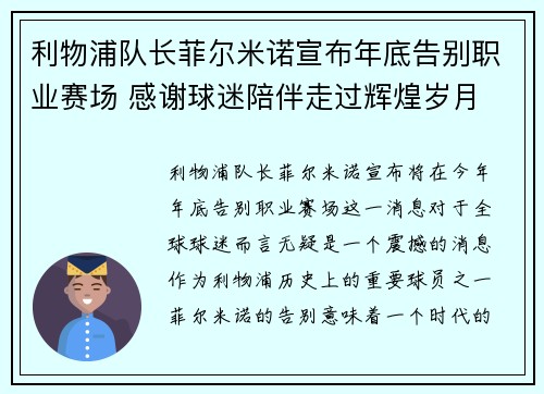 利物浦队长菲尔米诺宣布年底告别职业赛场 感谢球迷陪伴走过辉煌岁月