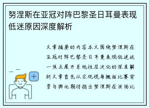 努涅斯在亚冠对阵巴黎圣日耳曼表现低迷原因深度解析