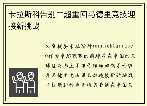 卡拉斯科告别中超重回马德里竞技迎接新挑战