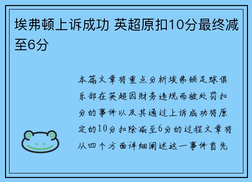 埃弗顿上诉成功 英超原扣10分最终减至6分