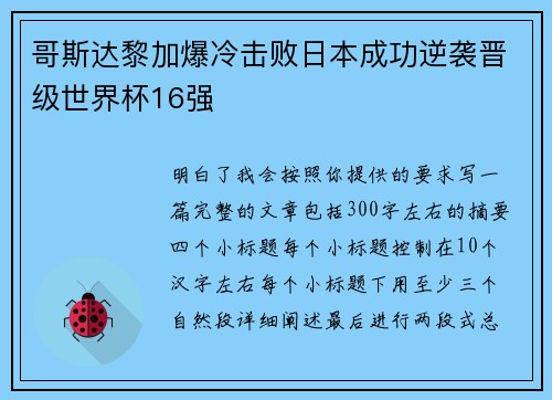 哥斯达黎加爆冷击败日本成功逆袭晋级世界杯16强 哥斯达黎加爆冷击败日本成功逆袭晋级世界杯16强