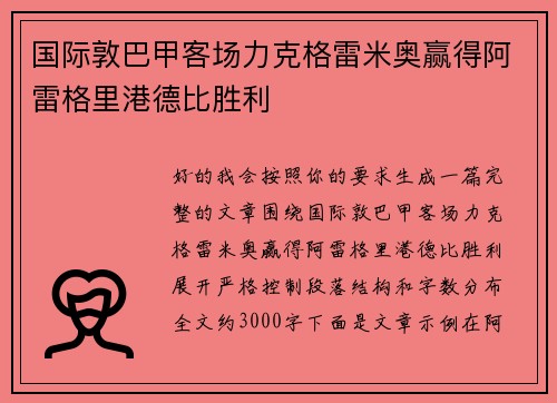 国际敦巴甲客场力克格雷米奥赢得阿雷格里港德比胜利 国际敦巴甲客场力克格雷米奥赢得阿雷格里港德比胜利