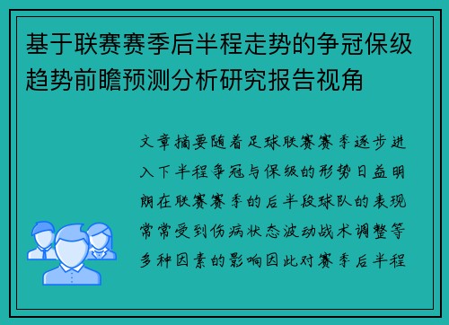 基于联赛赛季后半程走势的争冠保级趋势前瞻预测分析研究报告视角