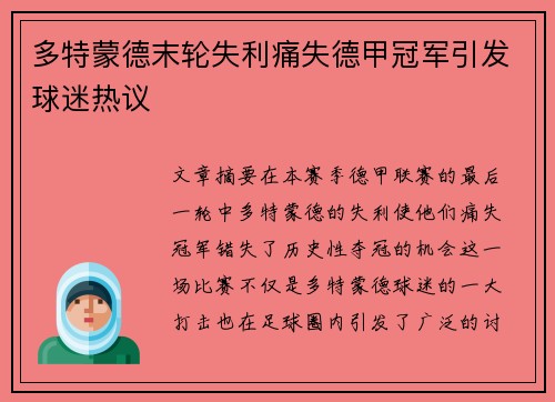 多特蒙德末轮失利痛失德甲冠军引发球迷热议