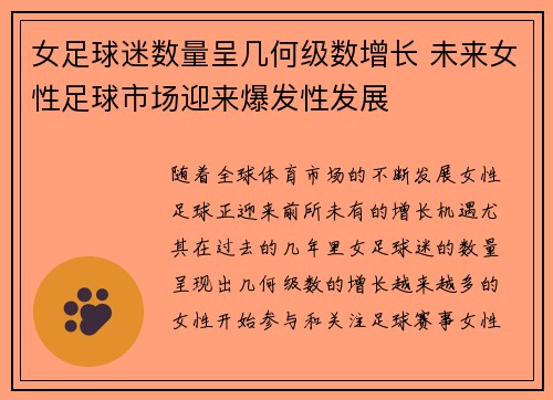 女足球迷数量呈几何级数增长 未来女性足球市场迎来爆发性发展