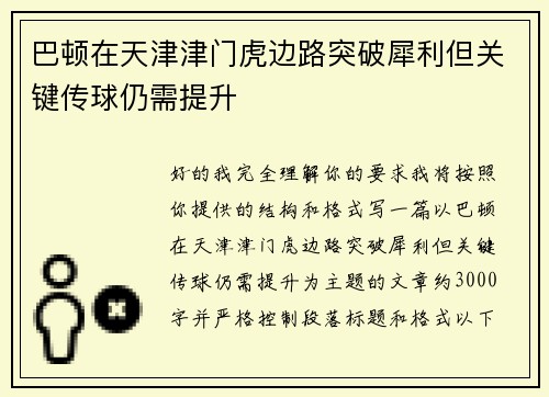 巴顿在天津津门虎边路突破犀利但关键传球仍需提升