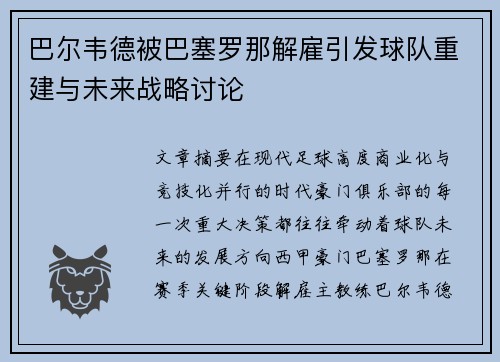 巴尔韦德被巴塞罗那解雇引发球队重建与未来战略讨论 巴尔韦德被巴塞罗那解雇引发球队重建与未来战略讨论