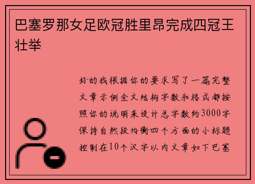 巴塞罗那女足欧冠胜里昂完成四冠王壮举