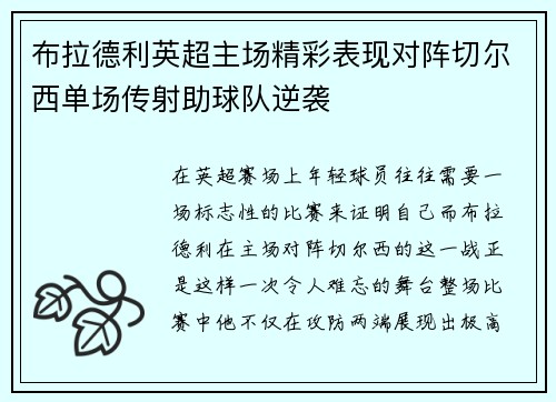 布拉德利英超主场精彩表现对阵切尔西单场传射助球队逆袭 布拉德利英超主场精彩表现对阵切尔西单场传射助球队逆袭