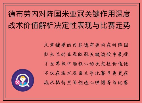 德布劳内对阵国米亚冠关键作用深度战术价值解析决定性表现与比赛走势 德布劳内对阵国米亚冠关键作用深度战术价值解析决定性表现与比赛走势