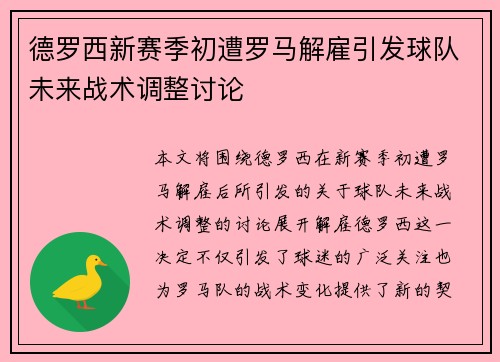 德罗西新赛季初遭罗马解雇引发球队未来战术调整讨论