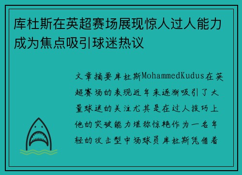 库杜斯在英超赛场展现惊人过人能力成为焦点吸引球迷热议