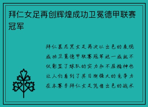 拜仁女足再创辉煌成功卫冕德甲联赛冠军
