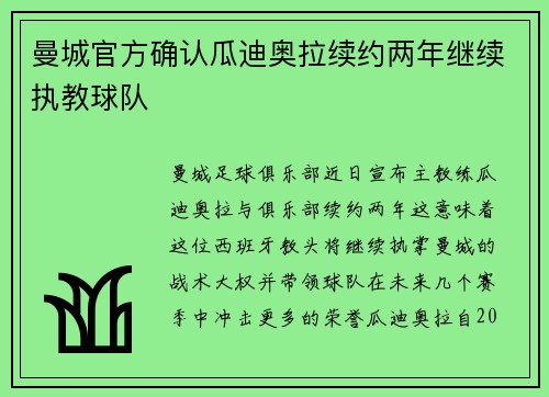 曼城官方确认瓜迪奥拉续约两年继续执教球队 曼城官方确认瓜迪奥拉续约两年继续执教球队