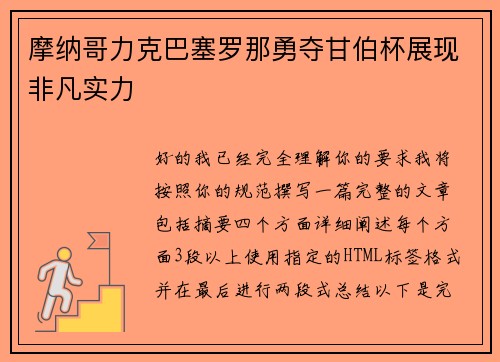 摩纳哥力克巴塞罗那勇夺甘伯杯展现非凡实力