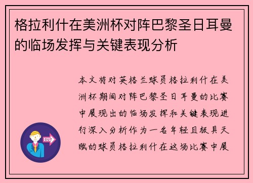 格拉利什在美洲杯对阵巴黎圣日耳曼的临场发挥与关键表现分析