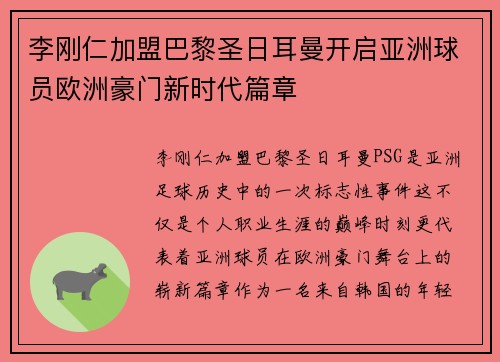 李刚仁加盟巴黎圣日耳曼开启亚洲球员欧洲豪门新时代篇章