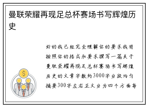 曼联荣耀再现足总杯赛场书写辉煌历史