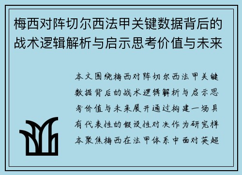 梅西对阵切尔西法甲关键数据背后的战术逻辑解析与启示思考价值与未来 梅西对阵切尔西法甲关键数据背后的战术逻辑解析与启示思考价值与未来