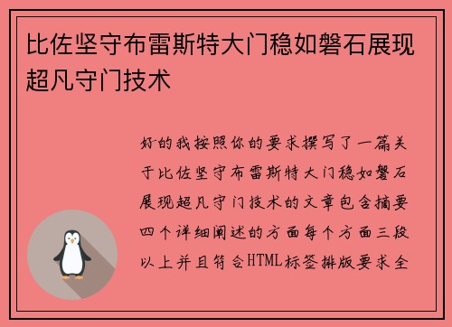 比佐坚守布雷斯特大门稳如磐石展现超凡守门技术