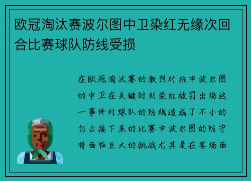 欧冠淘汰赛波尔图中卫染红无缘次回合比赛球队防线受损 欧冠淘汰赛波尔图中卫染红无缘次回合比赛球队防线受损