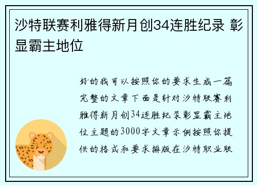 沙特联赛利雅得新月创34连胜纪录 彰显霸主地位 沙特联赛利雅得新月创34连胜纪录 彰显霸主地位