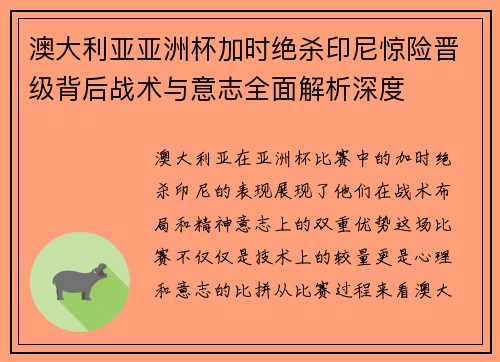 澳大利亚亚洲杯加时绝杀印尼惊险晋级背后战术与意志全面解析深度 澳大利亚亚洲杯加时绝杀印尼惊险晋级背后战术与意志全面解析深度