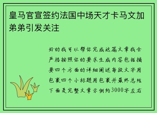 皇马官宣签约法国中场天才卡马文加弟弟引发关注