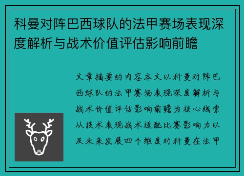 科曼对阵巴西球队的法甲赛场表现深度解析与战术价值评估影响前瞻