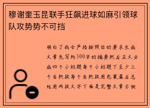 穆谢奎玉昆联手狂飙进球如麻引领球队攻势势不可挡 穆谢奎玉昆联手狂飙进球如麻引领球队攻势势不可挡