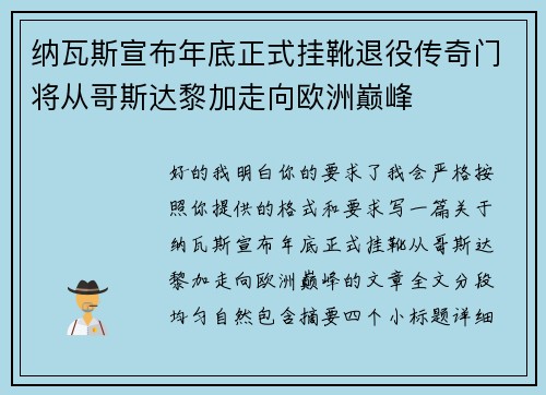 纳瓦斯宣布年底正式挂靴退役传奇门将从哥斯达黎加走向欧洲巅峰