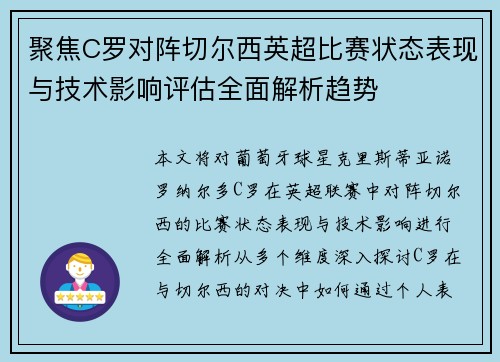 聚焦C罗对阵切尔西英超比赛状态表现与技术影响评估全面解析趋势 聚焦C罗对阵切尔西英超比赛状态表现与技术影响评估全面解析趋势