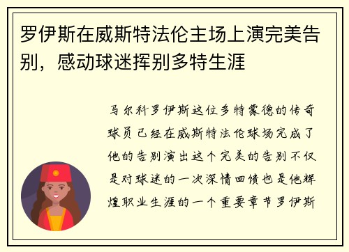 罗伊斯在威斯特法伦主场上演完美告别，感动球迷挥别多特生涯