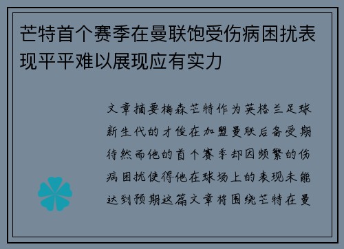芒特首个赛季在曼联饱受伤病困扰表现平平难以展现应有实力