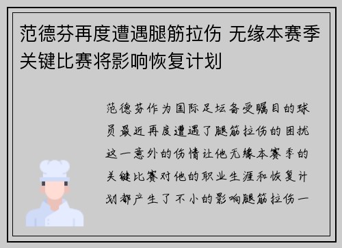 范德芬再度遭遇腿筋拉伤 无缘本赛季关键比赛将影响恢复计划