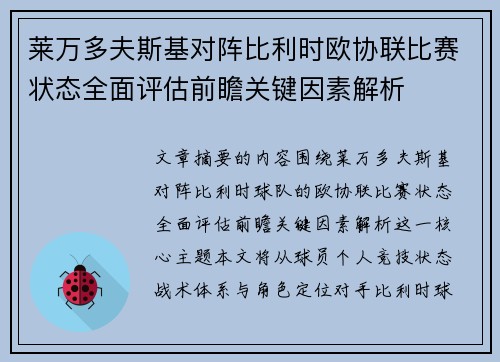 莱万多夫斯基对阵比利时欧协联比赛状态全面评估前瞻关键因素解析 莱万多夫斯基对阵比利时欧协联比赛状态全面评估前瞻关键因素解析