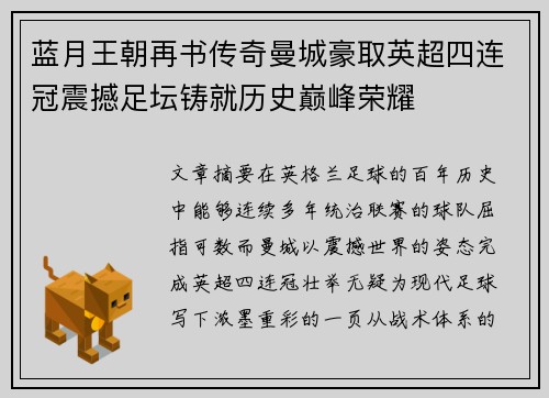 蓝月王朝再书传奇曼城豪取英超四连冠震撼足坛铸就历史巅峰荣耀