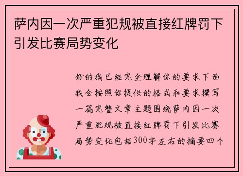 萨内因一次严重犯规被直接红牌罚下引发比赛局势变化 萨内因一次严重犯规被直接红牌罚下引发比赛局势变化