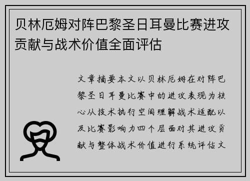 贝林厄姆对阵巴黎圣日耳曼比赛进攻贡献与战术价值全面评估 贝林厄姆对阵巴黎圣日耳曼比赛进攻贡献与战术价值全面评估