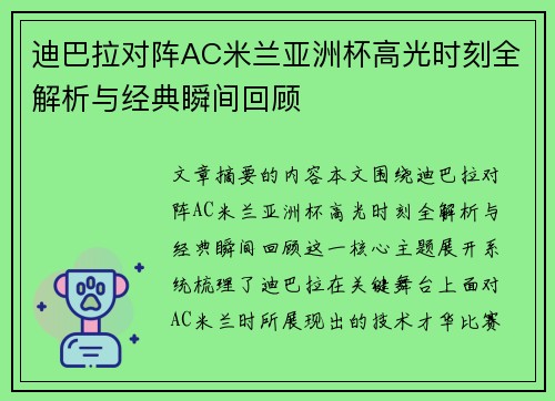 迪巴拉对阵AC米兰亚洲杯高光时刻全解析与经典瞬间回顾 迪巴拉对阵AC米兰亚洲杯高光时刻全解析与经典瞬间回顾