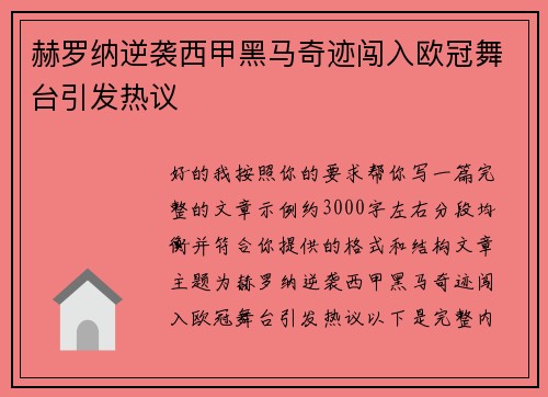 赫罗纳逆袭西甲黑马奇迹闯入欧冠舞台引发热议