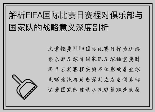 解析FIFA国际比赛日赛程对俱乐部与国家队的战略意义深度剖析 解析FIFA国际比赛日赛程对俱乐部与国家队的战略意义深度剖析