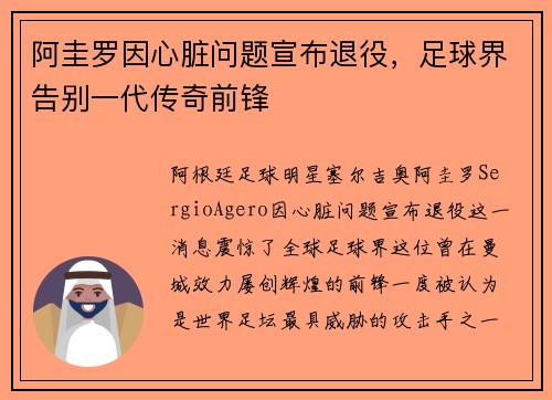 阿圭罗因心脏问题宣布退役，足球界告别一代传奇前锋