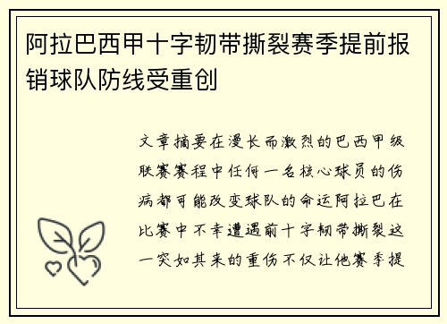 阿拉巴西甲十字韧带撕裂赛季提前报销球队防线受重创